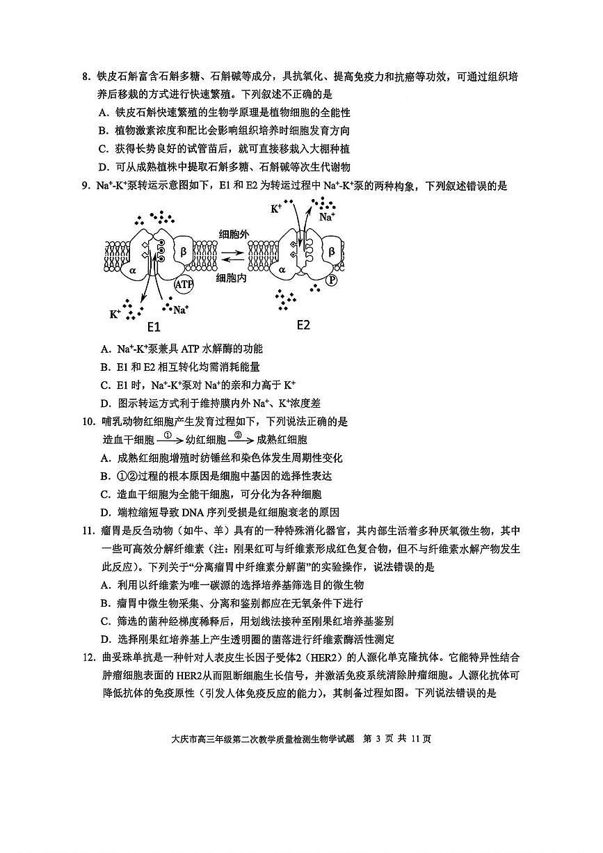 黑龙江省大庆市2026届高三上学期第二次教学质量检测生物试卷（PDF版附答案）第3页