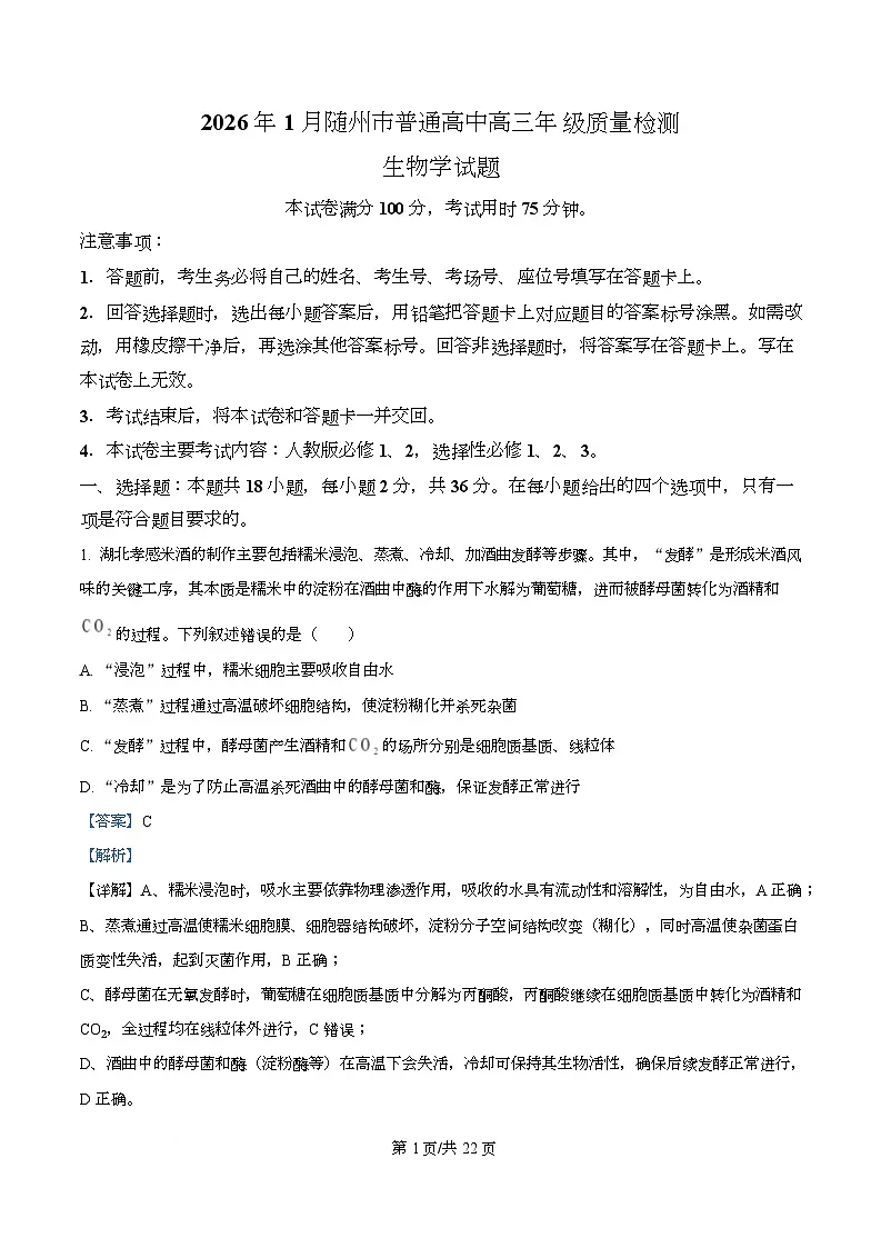 湖北省随州市2026届高三上学期1月期末生物试题 Word版含解析第1页