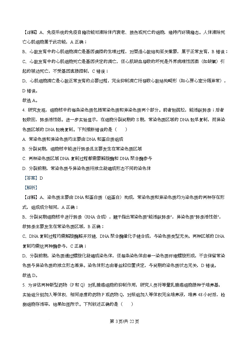 湖北省随州市2026届高三上学期1月期末生物试题 Word版含解析第3页