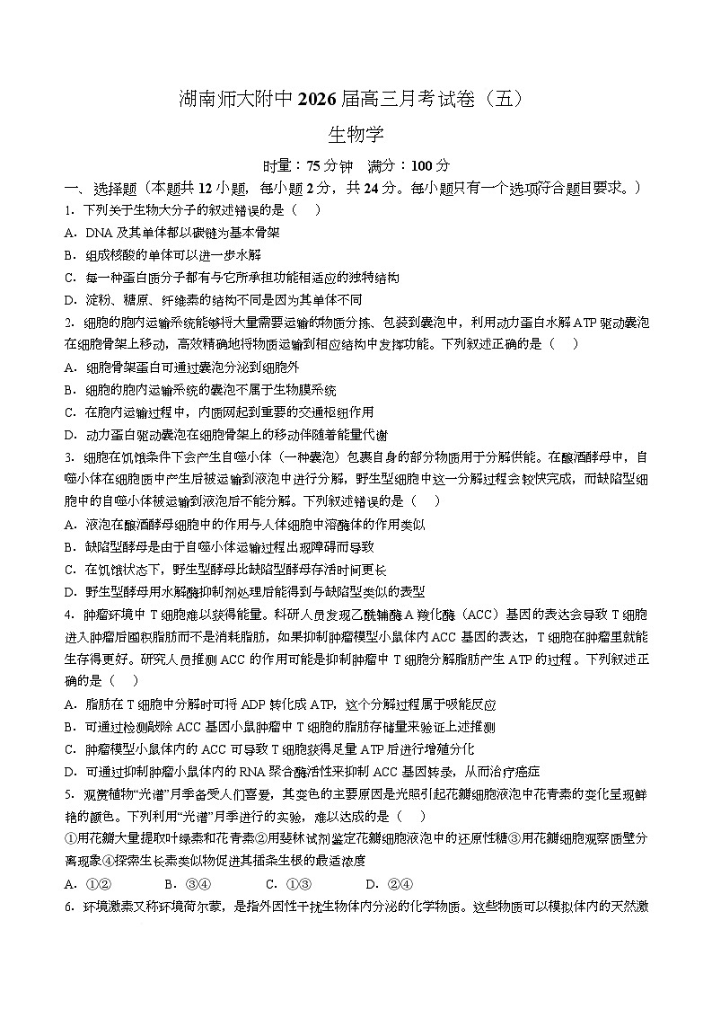 湖南省长沙市师大附中2026届高三上学期1月月考生物试卷（Word版附解析）第1页