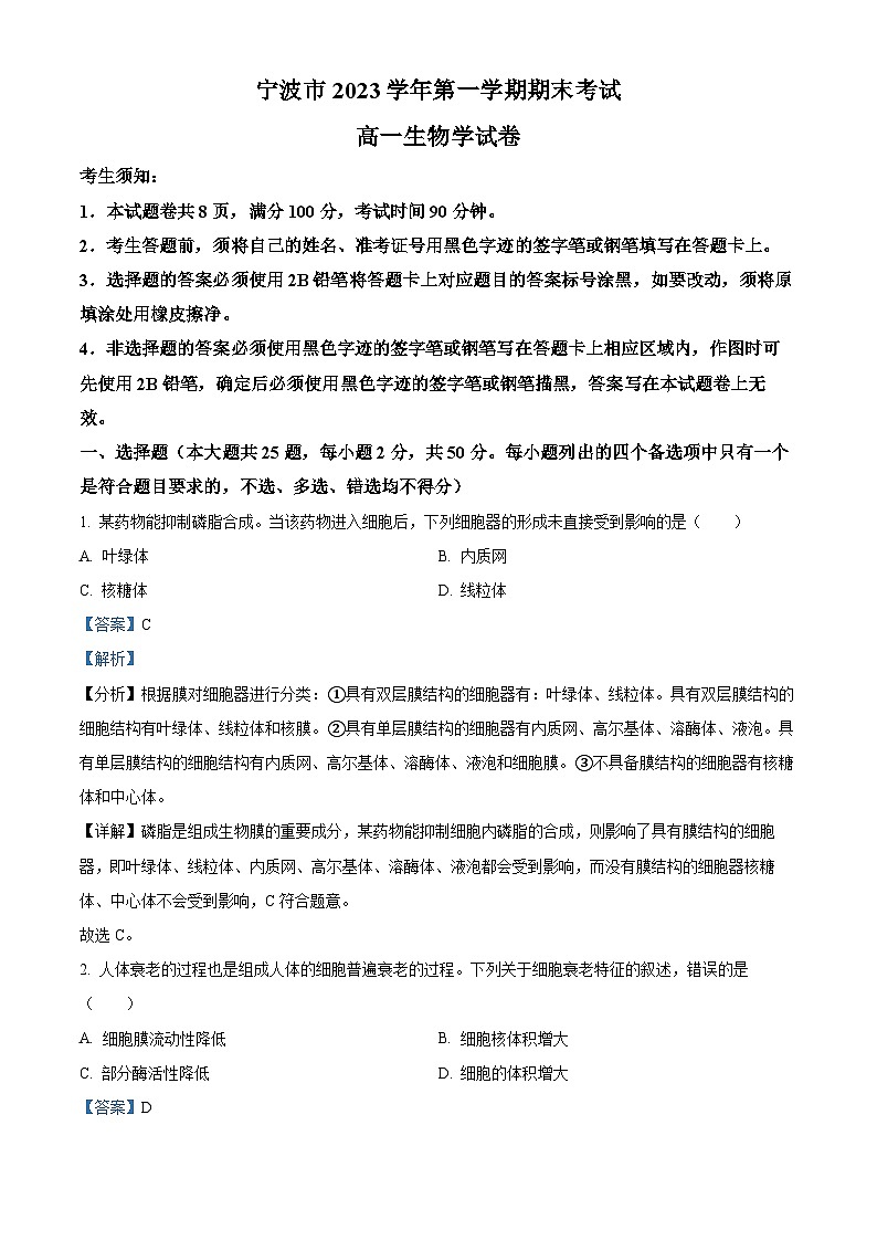 精品解析：浙江省宁波市2023-2024学年高一1月期末生物试题（解析版）第1页
