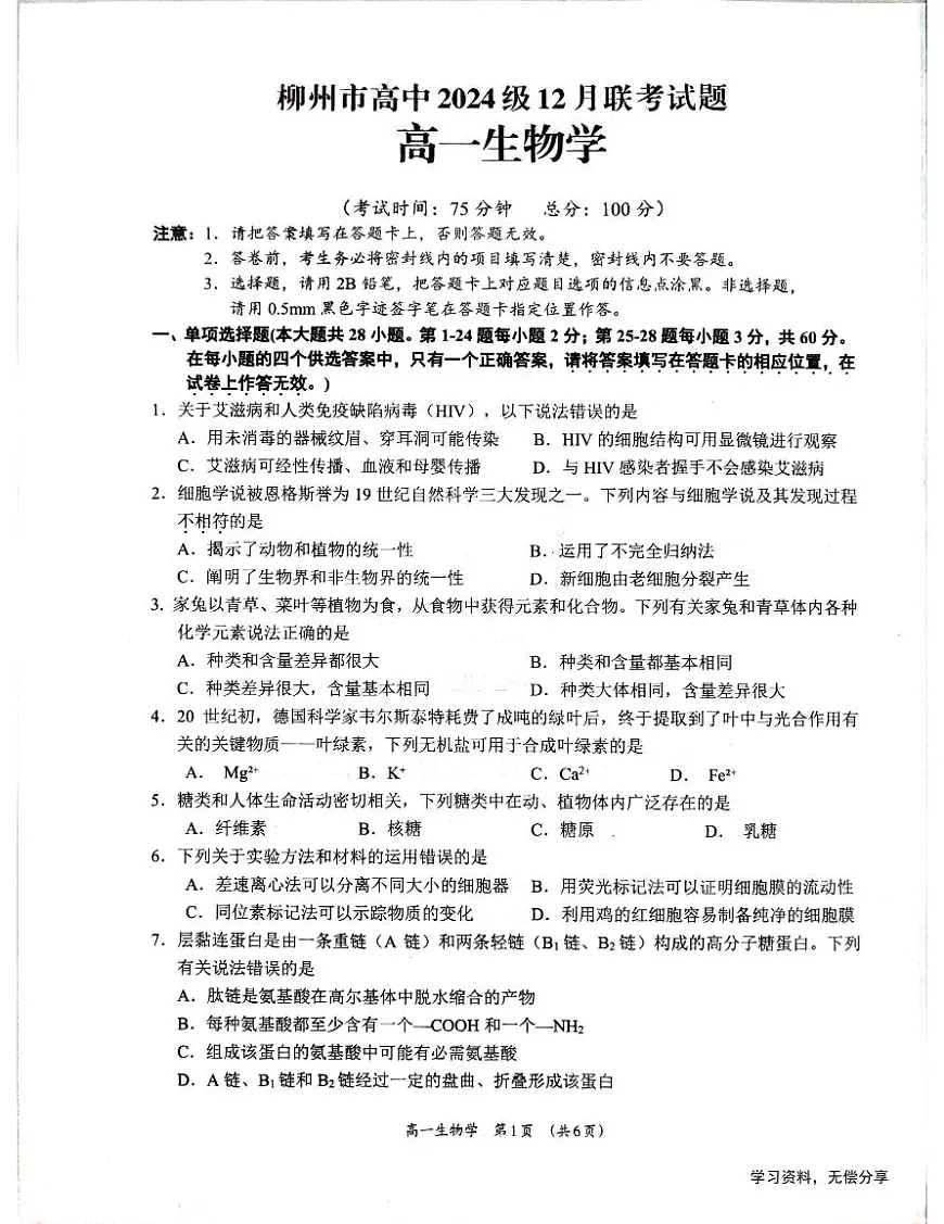 广西柳州市2024-2025学年高一上学期12月联考生物试题_扫描版无答案第1页