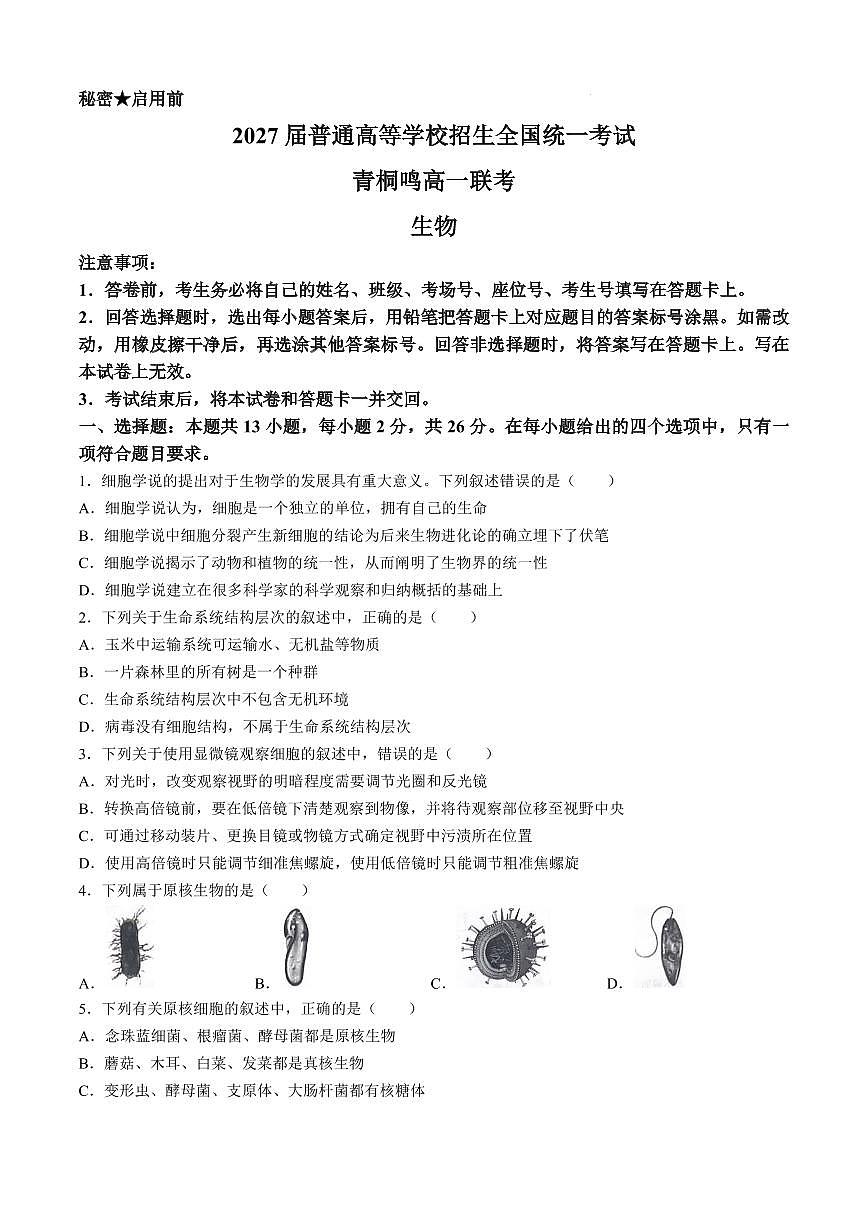 河南省青桐鸣2024-2025学年高一上学期10月联考试题 生物 PDF版含解析（可编辑）第1页
