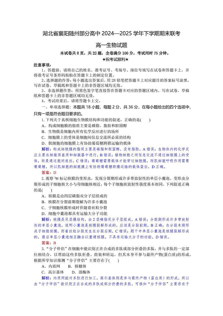 湖北省襄阳随州部分高中2024-2025学年高一下学期期末联考生物试卷解析板第1页
