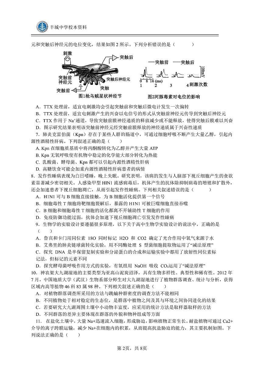 高三7A班生物开学考试试卷第2页