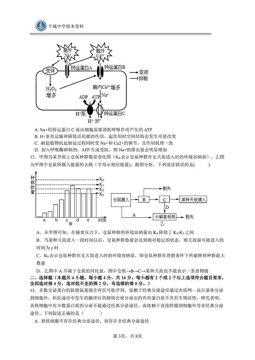 高三7A班生物开学考试试卷第3页