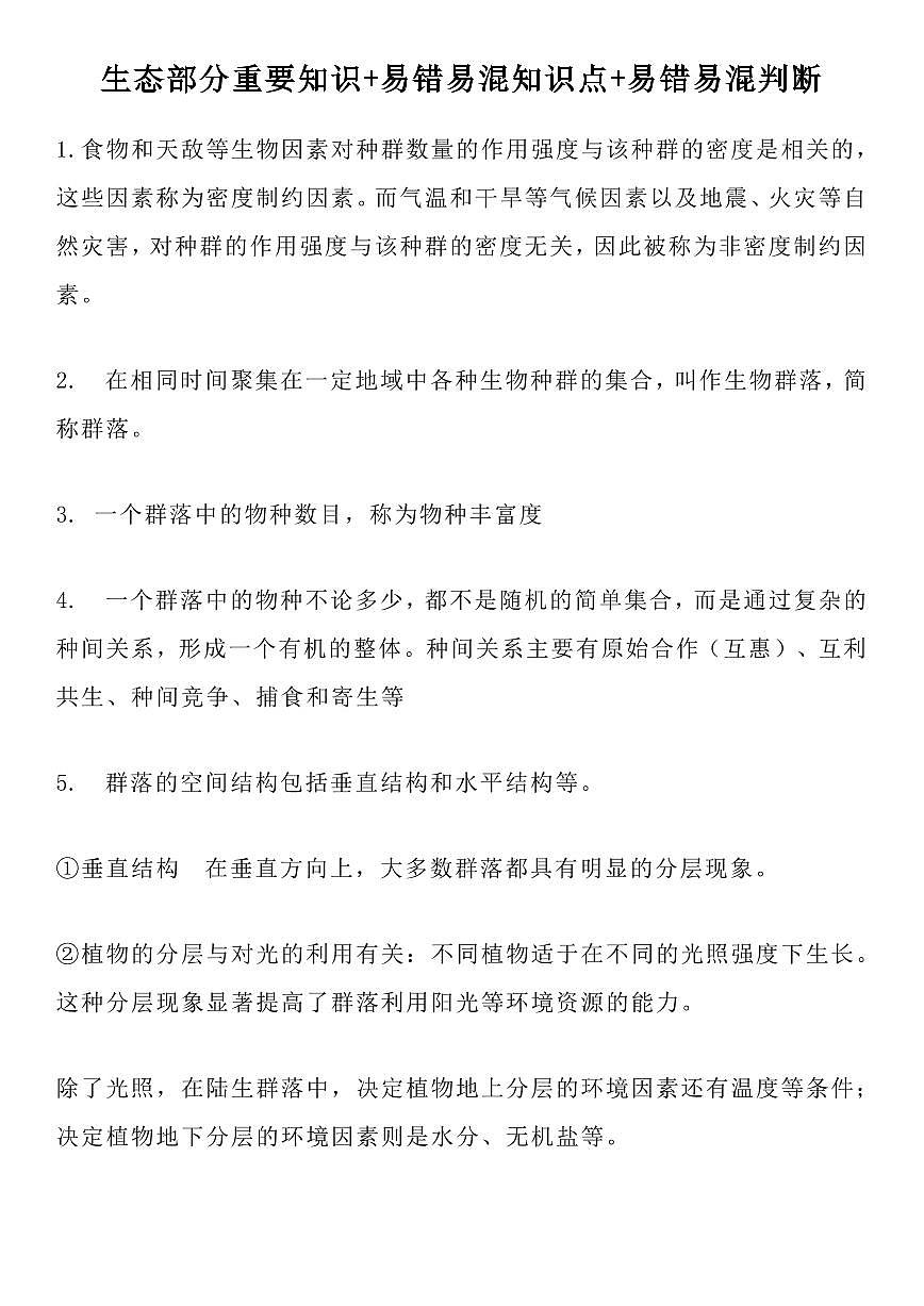 高中生物高考一轮复习生态部分重要知识及易错易混知识点及易错易混判断题集（含答案共19页）知识清单第1页
