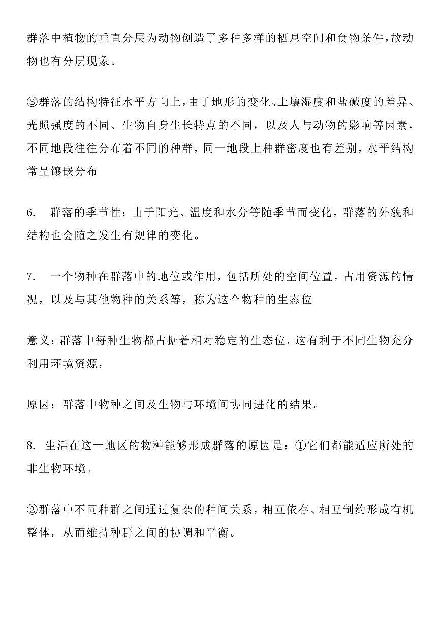 高中生物高考一轮复习生态部分重要知识及易错易混知识点及易错易混判断题集（含答案共19页）知识清单第2页