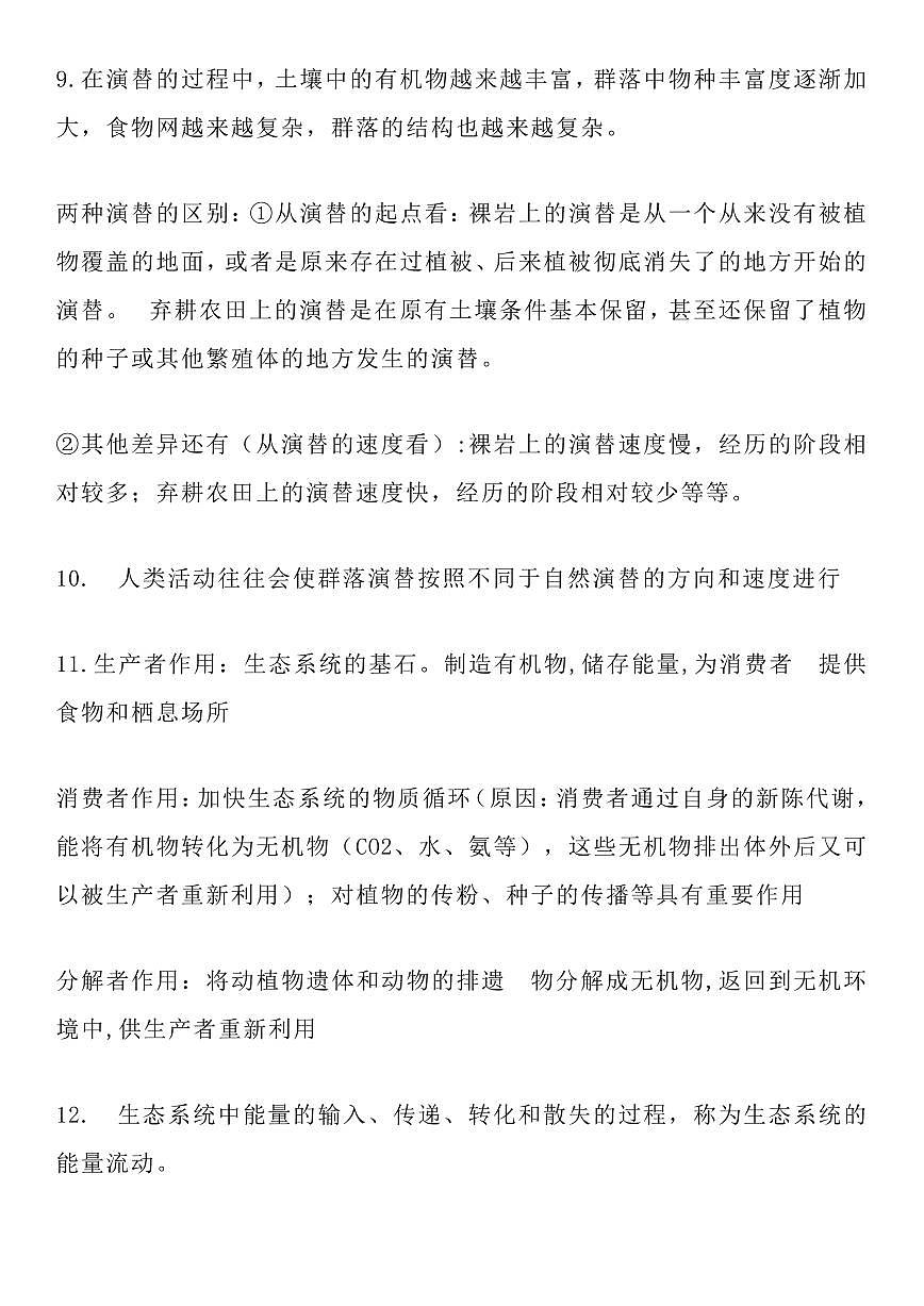 高中生物高考一轮复习生态部分重要知识及易错易混知识点及易错易混判断题集（含答案共19页）知识清单第3页