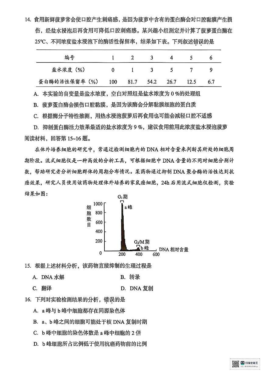 浙江省台州市2024-2025学年高一下学期期末考试生物试题（扫描版，有答案）第3页