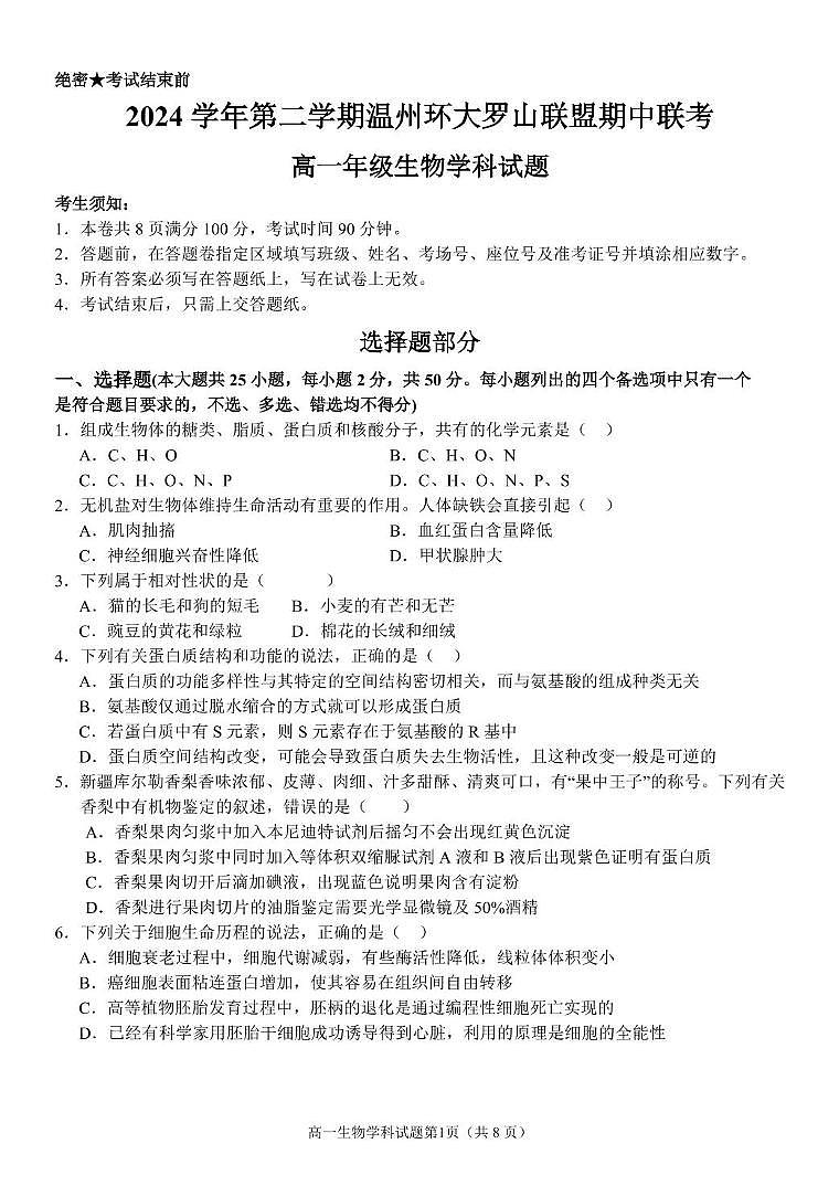 浙江省温州市环大罗山联盟2024-2025学年高一下学期期中考试 生物 PDF版含答案第1页