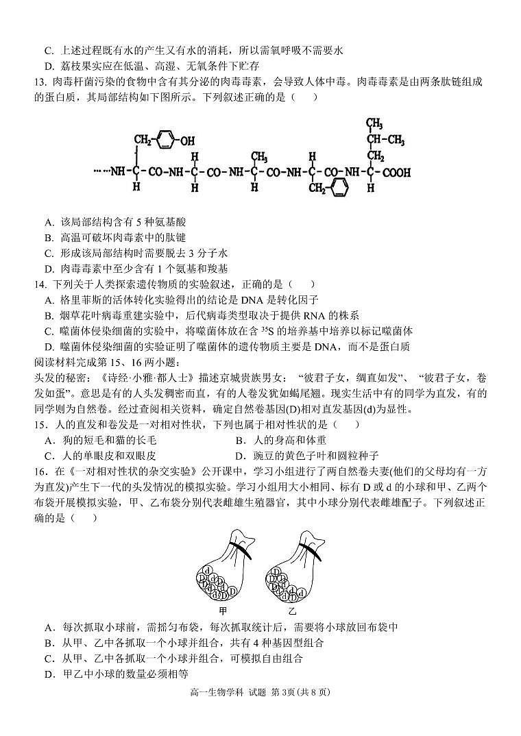 浙江省五湖联盟2024-2025学年高一下学期期中联考生物学试卷（PDF版，含答案）第3页