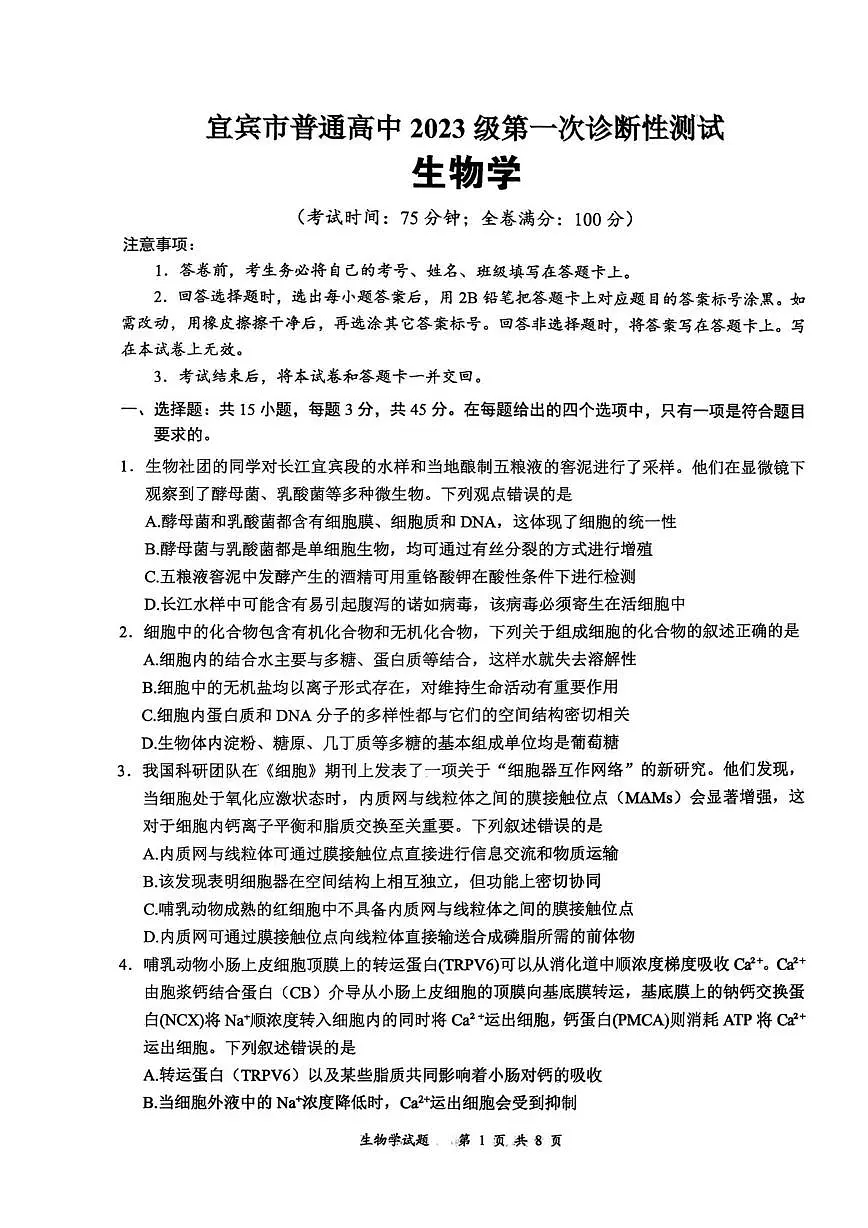 2026届四川省宜宾市高三上学期第一次诊断性测试生物试题第1页