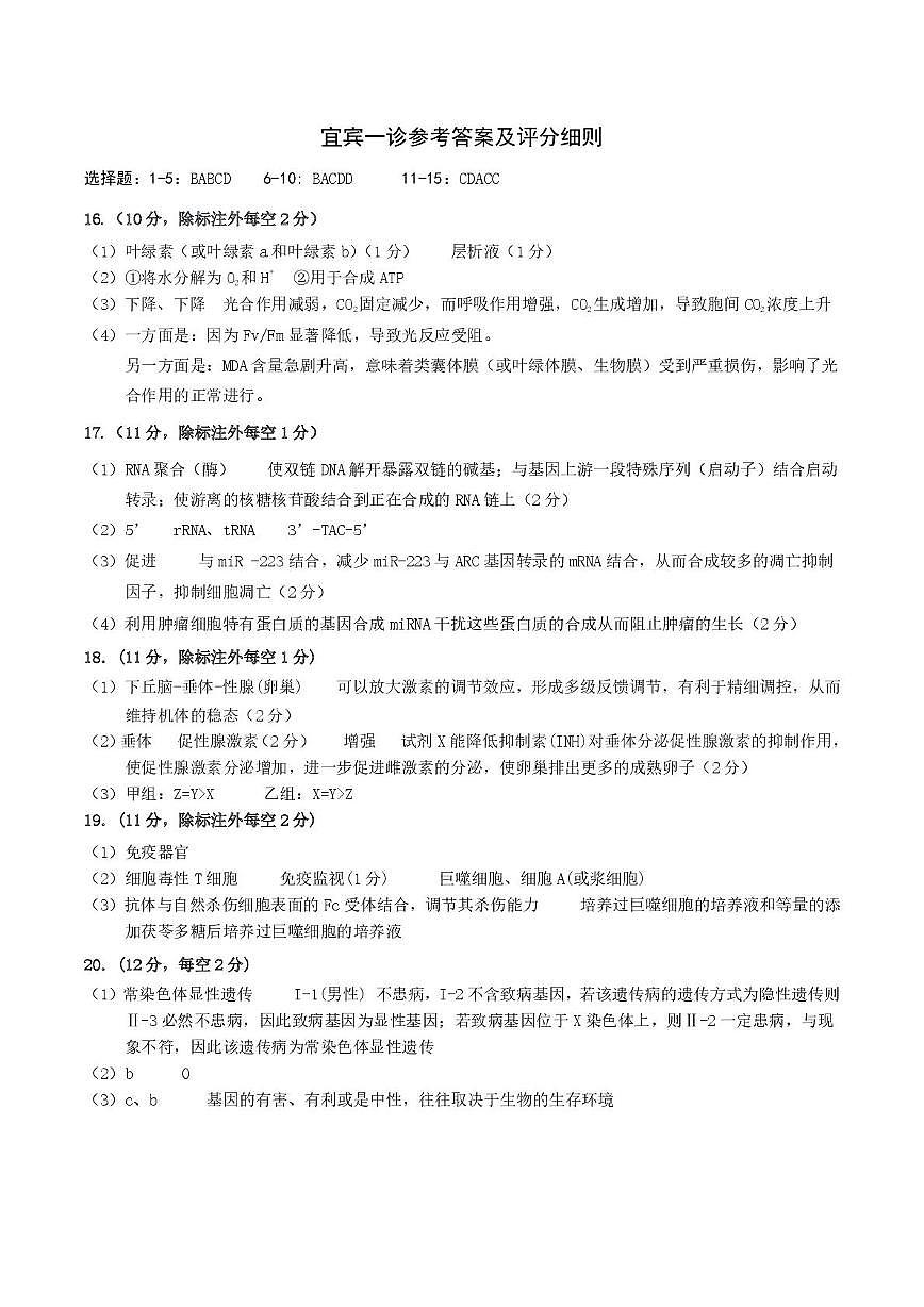 宜宾市普通高中2023级第一次诊断性测试生物答案第1页