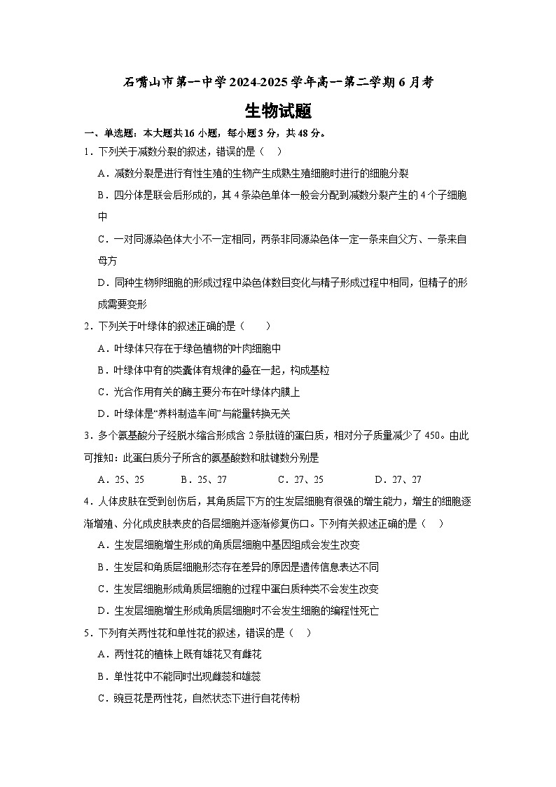 宁夏回族自治区石嘴山市第一中学2024-2025学年高一下学期6月月考生物试卷（无答案）第1页