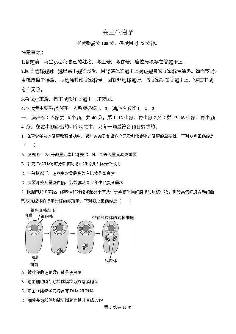 2026届广东省高三上学期12月金太阳联考生物试题（原卷版）第1页