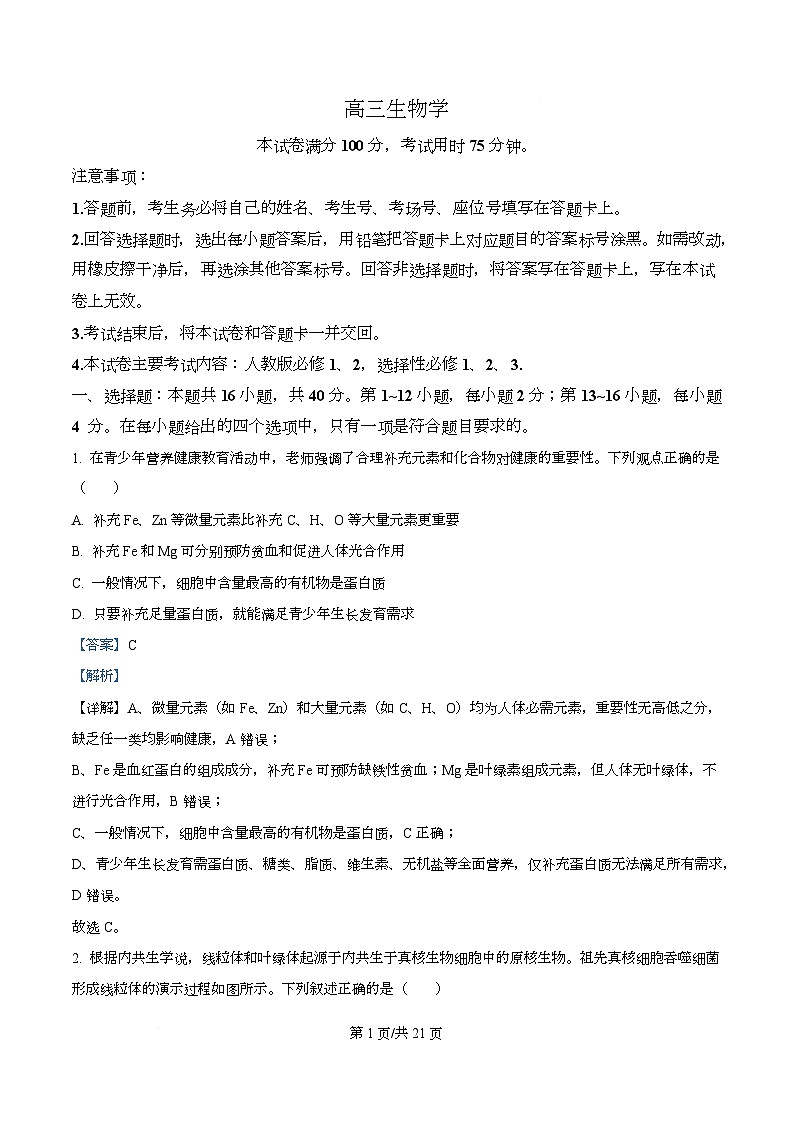 2026届广东省高三上学期12月金太阳联考生物试题 Word版含解析第1页