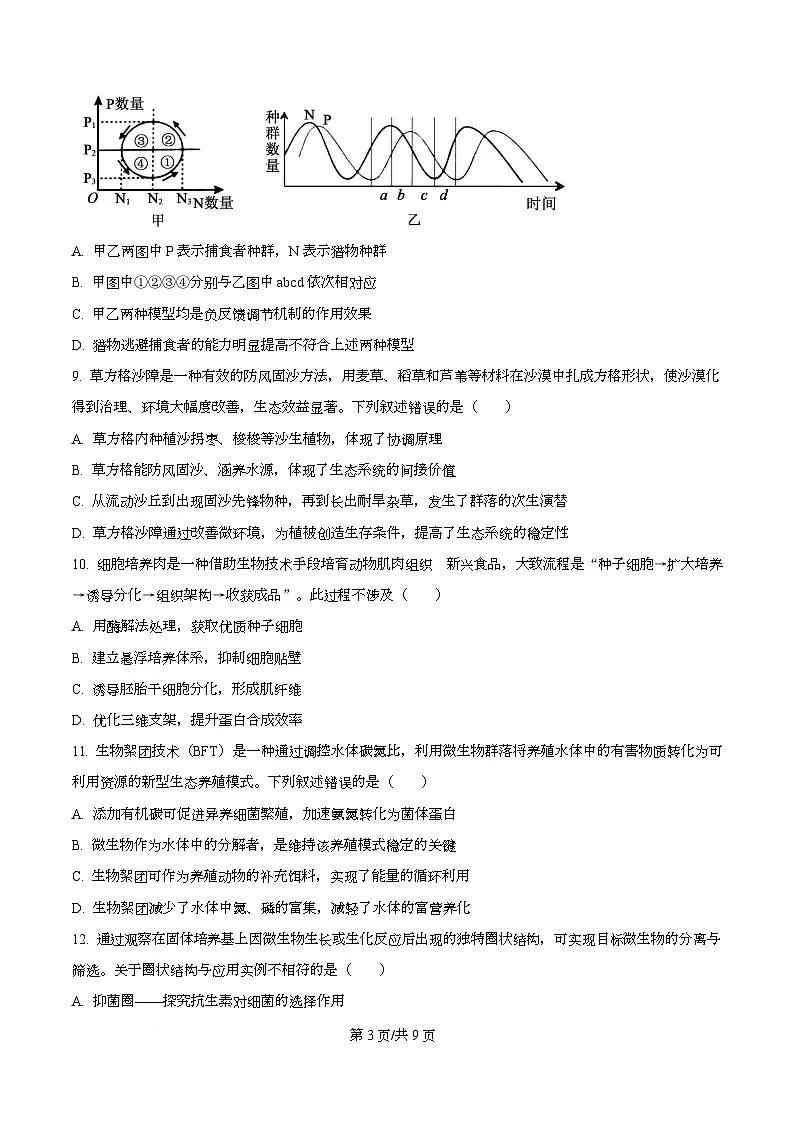 2026届广东省大湾区高三联合考试生物学试题（原卷版）第3页