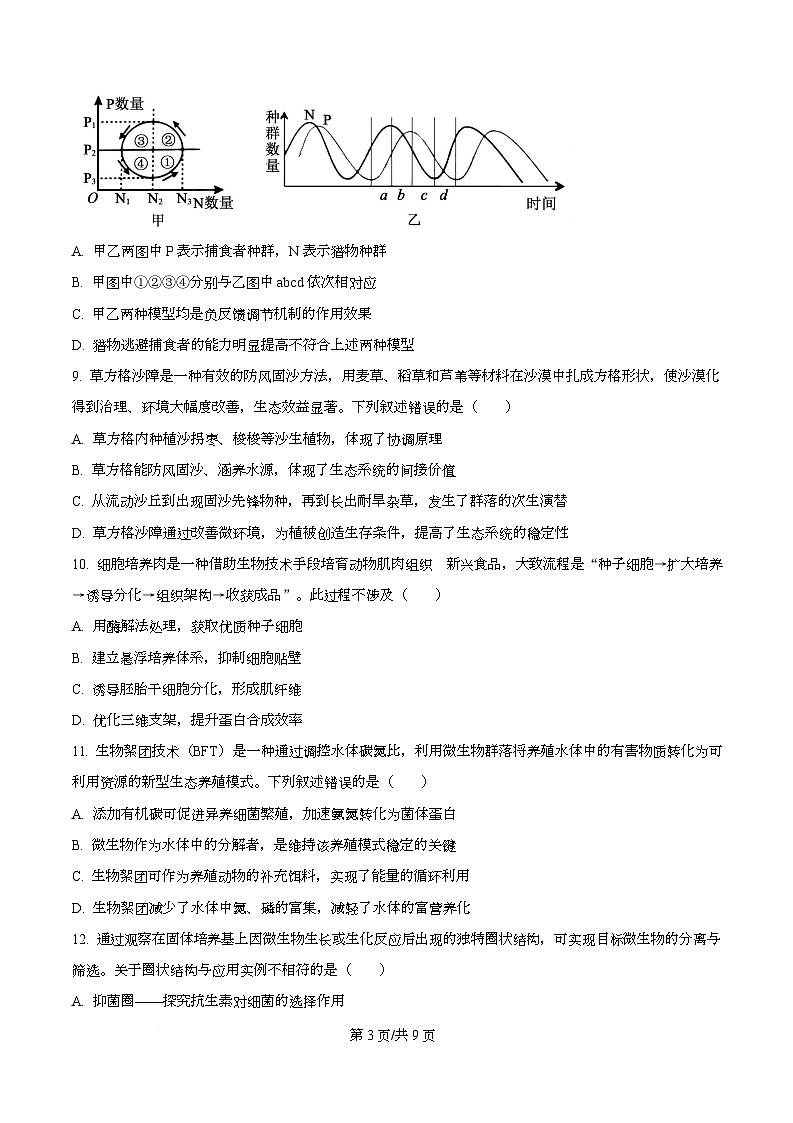 2026届广东省大湾区高三联合考试生物学试题（原卷版）第3页
