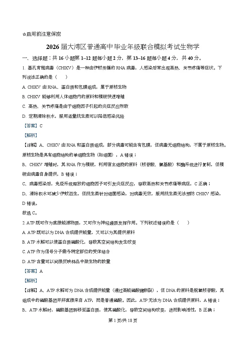 2026届广东省大湾区高三联合考试生物学试题 Word版含解析第1页