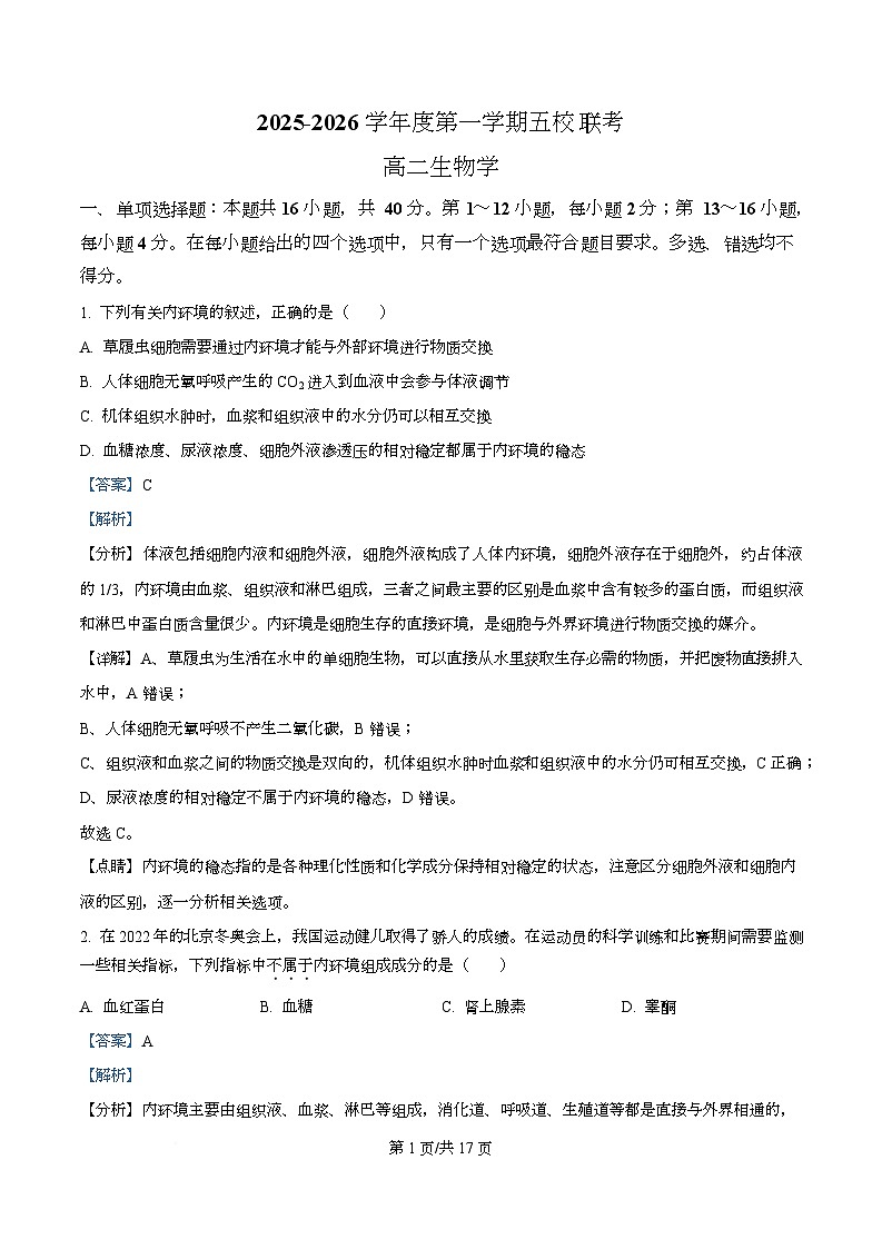 广东省东莞市五校（一中、莞外、高级、实验、六中）联考2025-2026学年高二上学期12月期中生物试题 Word版含解析第1页