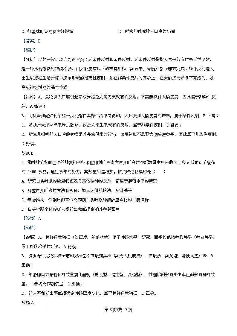 广东省东莞市五校（一中、莞外、高级、实验、六中）联考2025-2026学年高二上学期12月期中生物试题 Word版含解析第3页