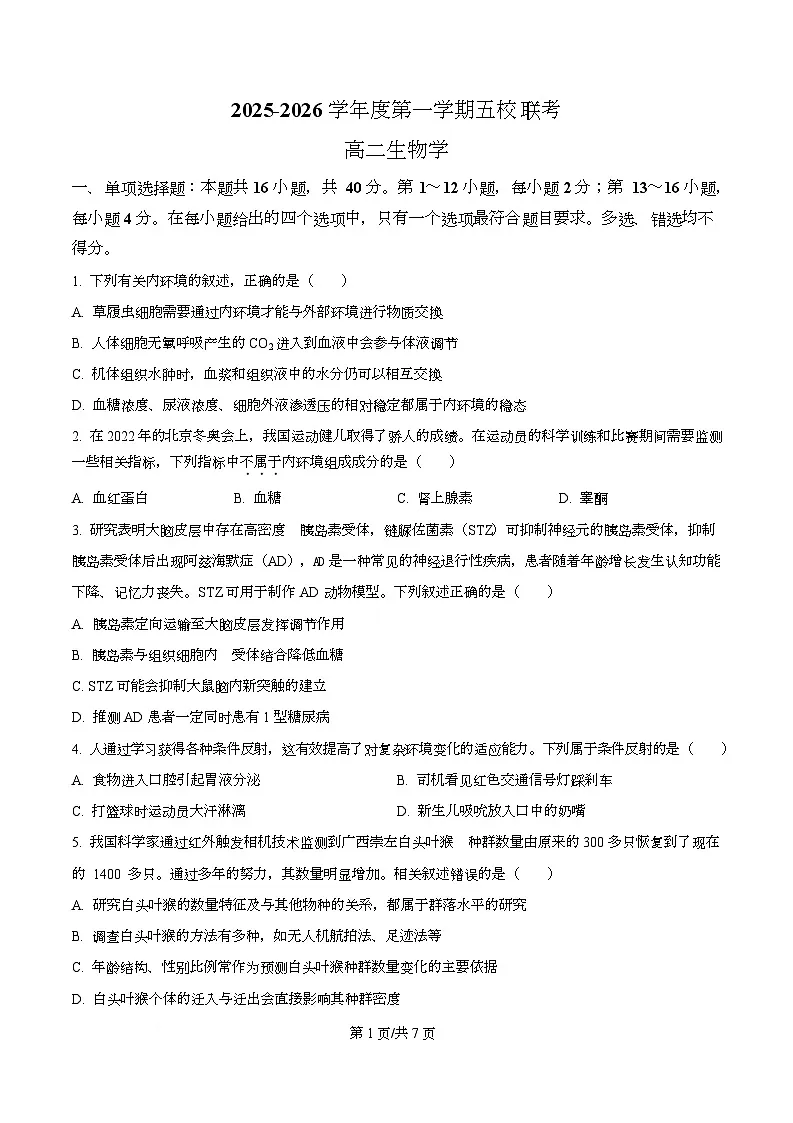 广东省东莞市五校（一中、莞外、高级、实验、六中）联考2025-2026学年高二上学期12月期中生物试题（原卷版）第1页