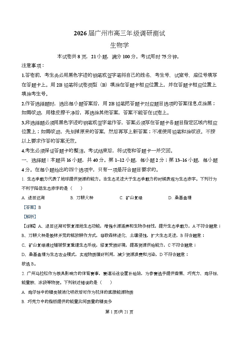 2026届广东省广州市高三调研测试生物试题（B卷） Word版含解析第1页