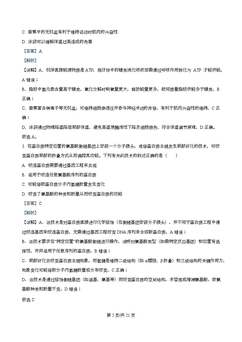 2026届广东省广州市高三调研测试生物试题（B卷） Word版含解析第2页