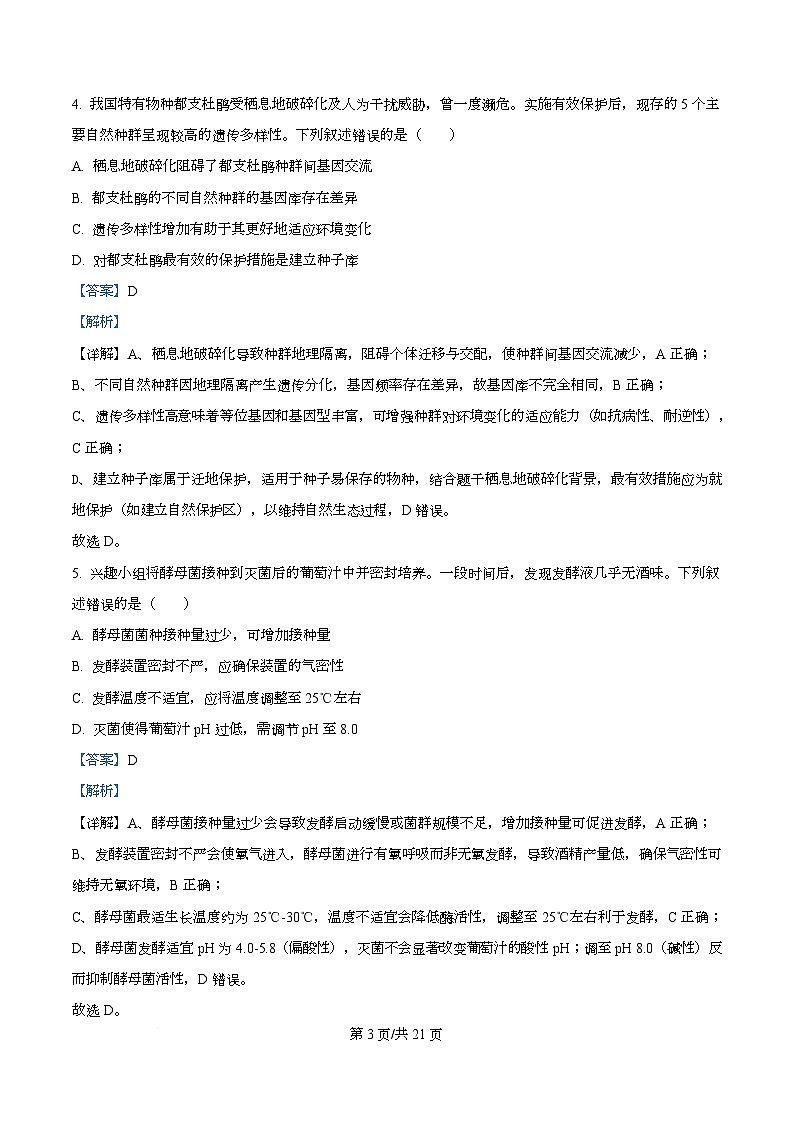 2026届广东省广州市高三调研测试生物试题（B卷） Word版含解析第3页