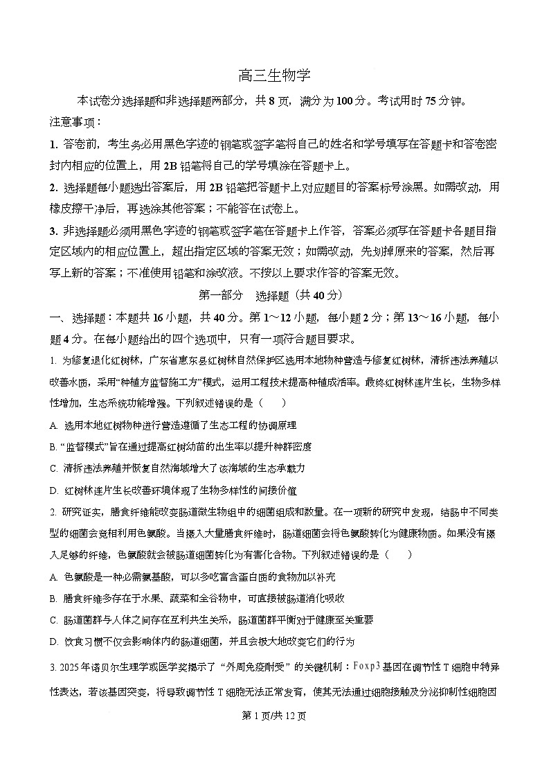 广东省金太阳大联考2026届高三上学期11月期中考试生物试题（原卷版）第1页