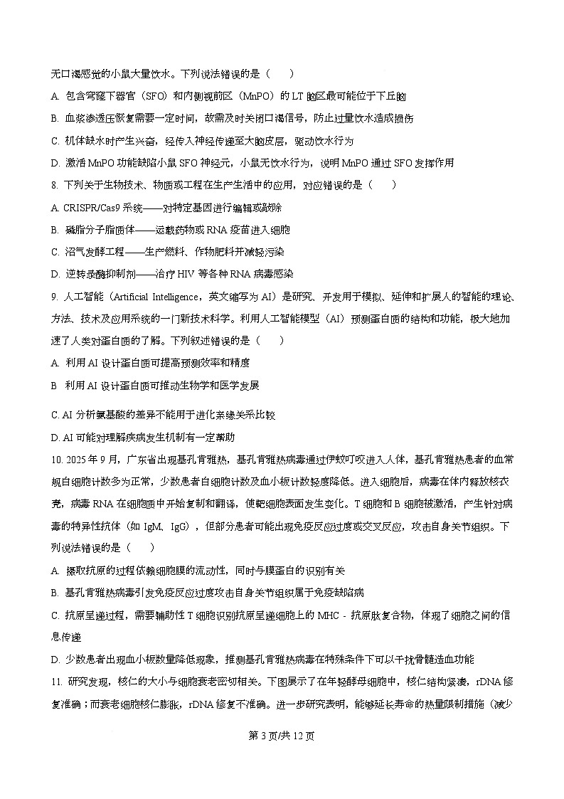 广东省金太阳大联考2026届高三上学期11月期中考试生物试题（原卷版）第3页