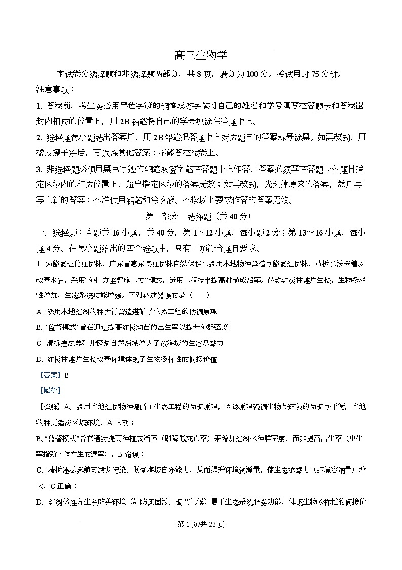广东省金太阳大联考2026届高三上学期11月期中考试生物试题 Word版含解析第1页