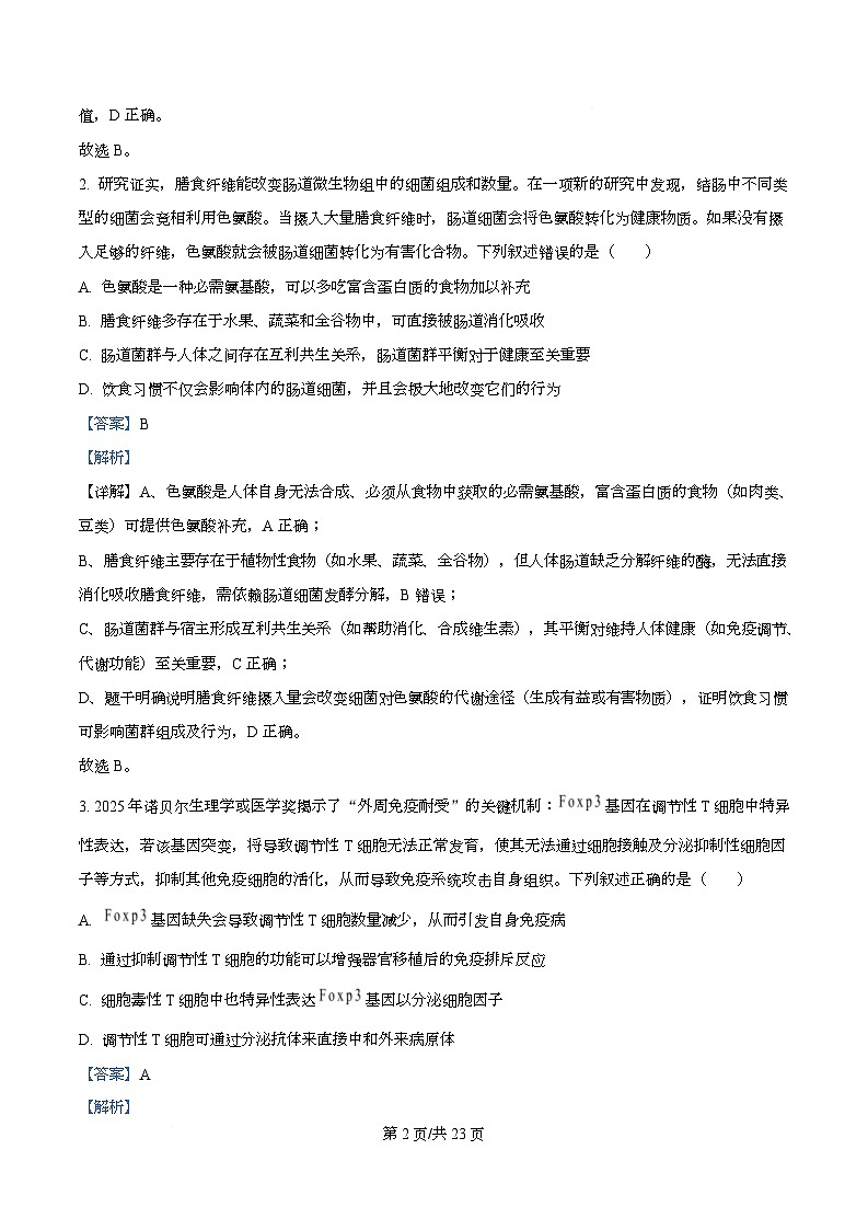 广东省金太阳大联考2026届高三上学期11月期中考试生物试题 Word版含解析第2页