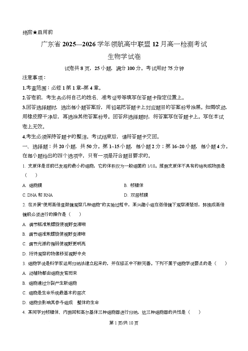 广东省领航高中联盟2025-2026学年高一上学期12月期中生物试题（原卷版）第1页