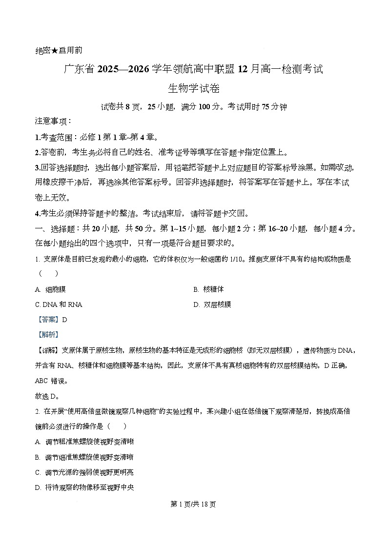 广东省领航高中联盟2025-2026学年高一上学期12月期中生物试题 Word版含解析第1页