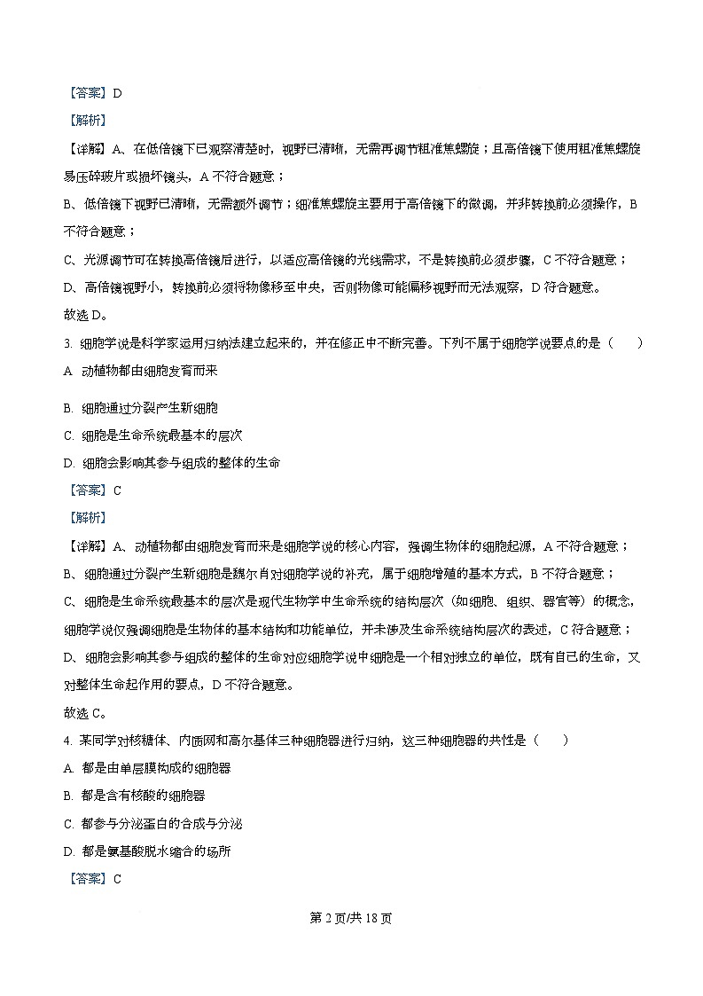 广东省领航高中联盟2025-2026学年高一上学期12月期中生物试题 Word版含解析第2页