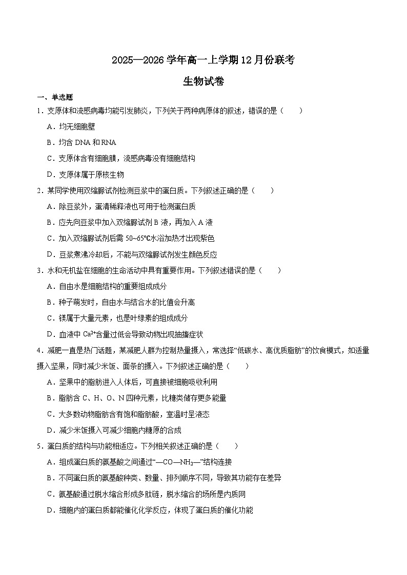 广东省茂名市2025-2026学年高一上学期12月份联考生物试卷（Word版附答案）第1页