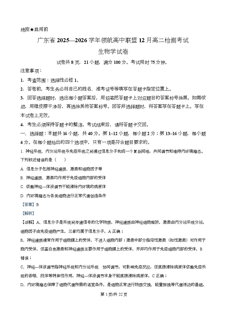 广东省名校联考2025-2026学年高二上学期12月期中生物试题 Word版含解析第1页