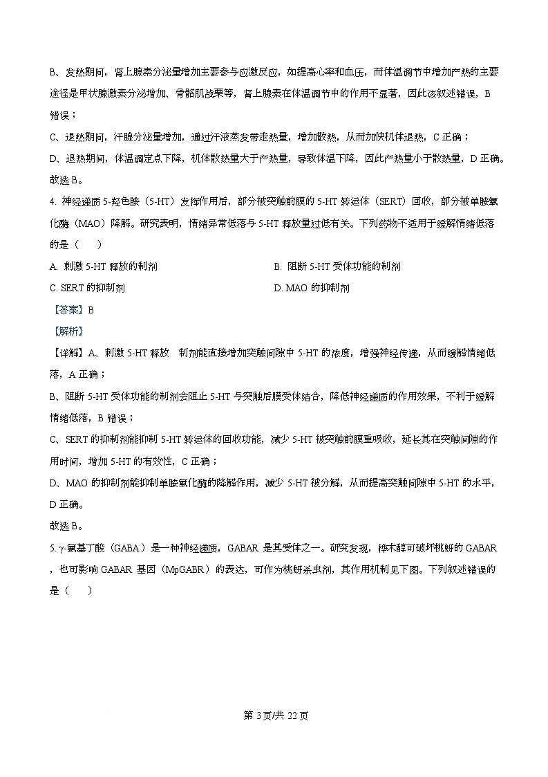 广东省名校联考2025-2026学年高二上学期12月期中生物试题 Word版含解析第3页