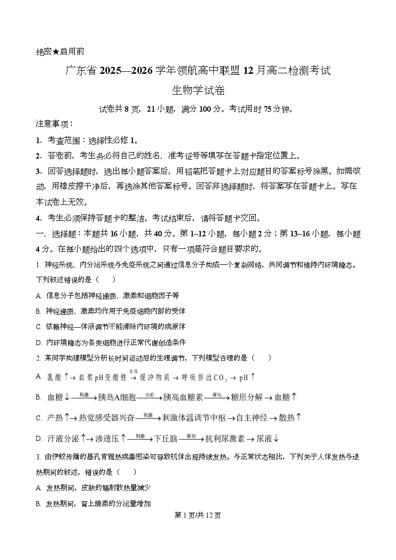 广东省名校联考2025-2026学年高二上学期12月期中生物试题（原卷版）第1页