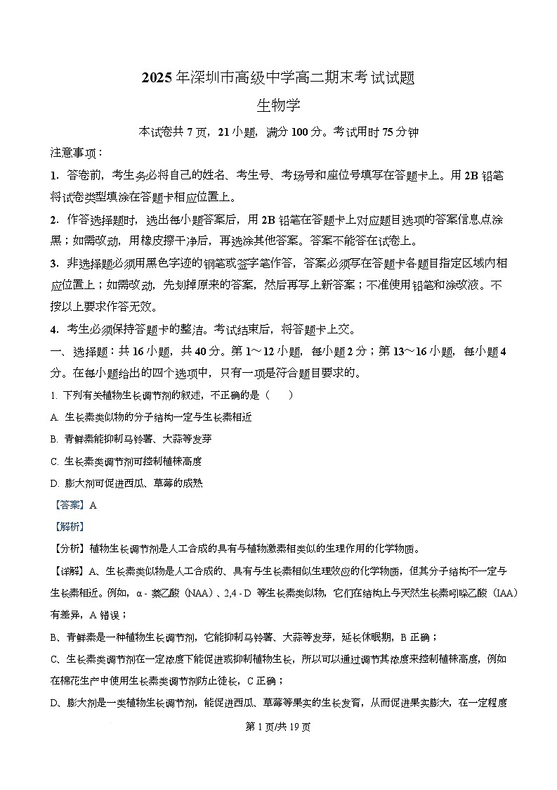 广东省深圳高级中学2024-2025学年高二上学期期末考试生物试卷 Word版含解析第1页