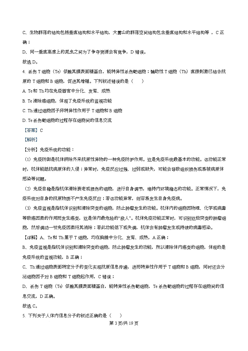 广东省深圳高级中学2024-2025学年高二上学期期末考试生物试卷 Word版含解析第3页