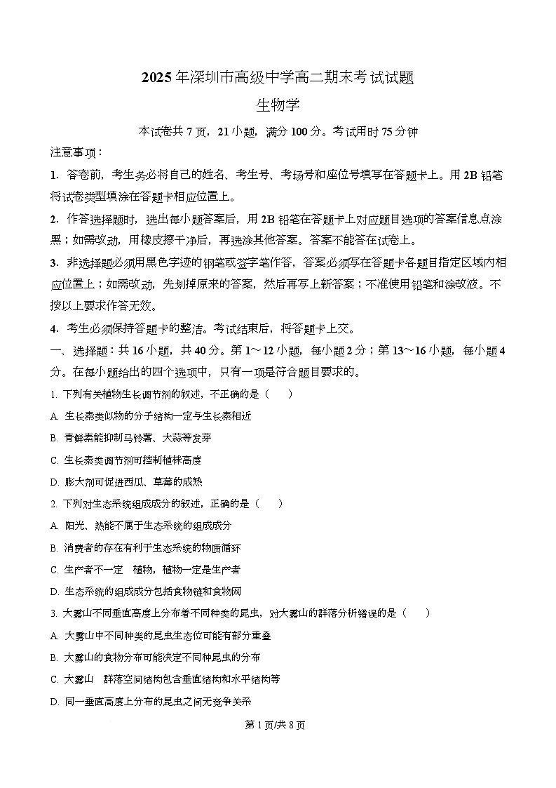 广东省深圳高级中学2024-2025学年高二上学期期末考试生物试卷（原卷版）第1页