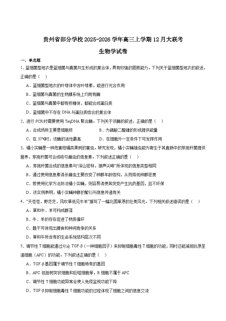 贵州省部分学校2026届高三上学期12月联考生物试卷（Word版附答案）第1页