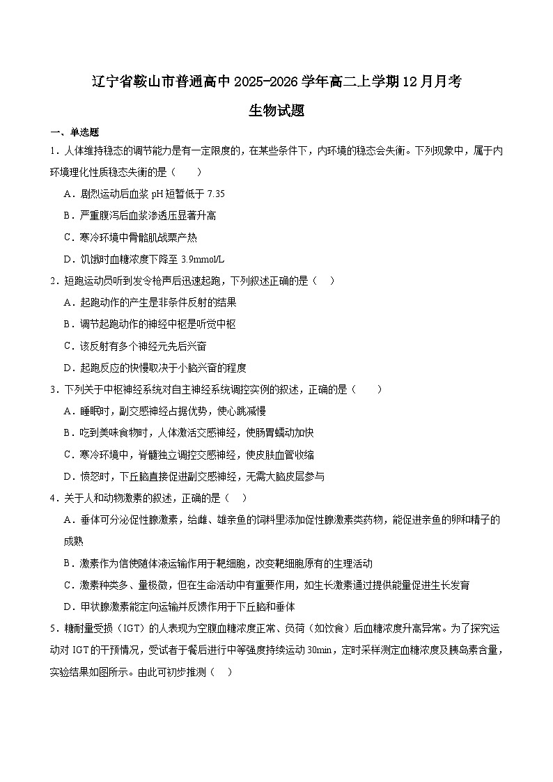 辽宁省鞍山市普通高中2025-2026学年高二上学期12月月考生物试卷（Word版附答案）第1页