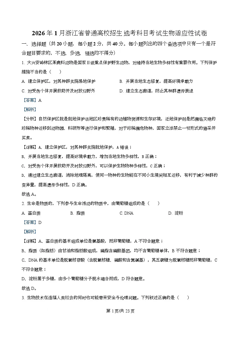 2026届浙江省高三1月适应性考试生物试卷 Word版含解析第1页