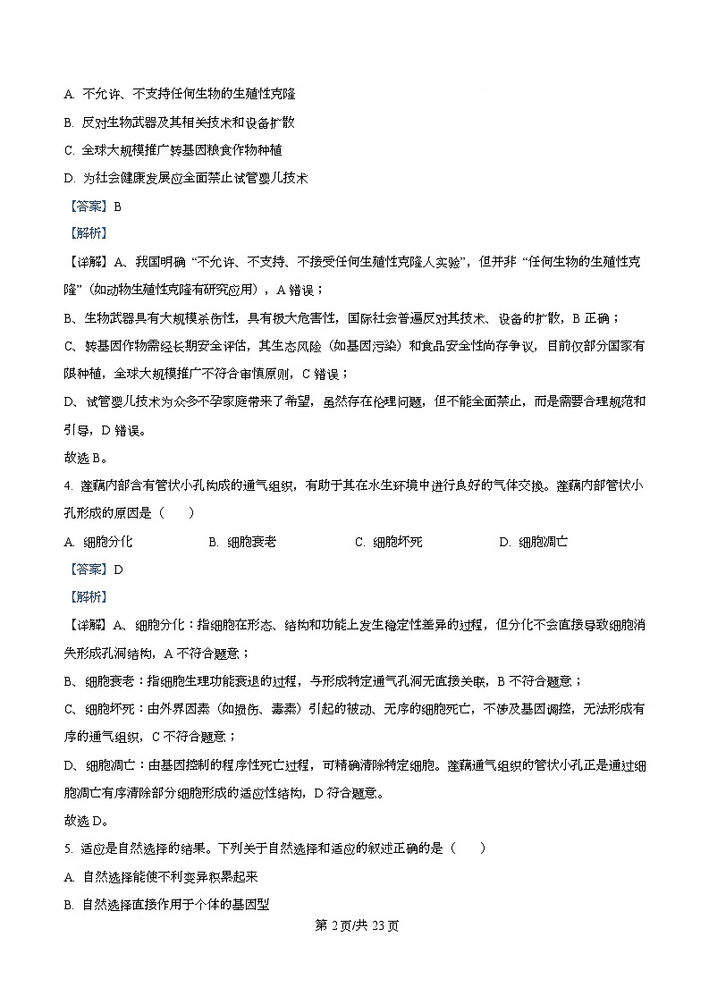 2026届浙江省高三1月适应性考试生物试卷 Word版含解析第2页