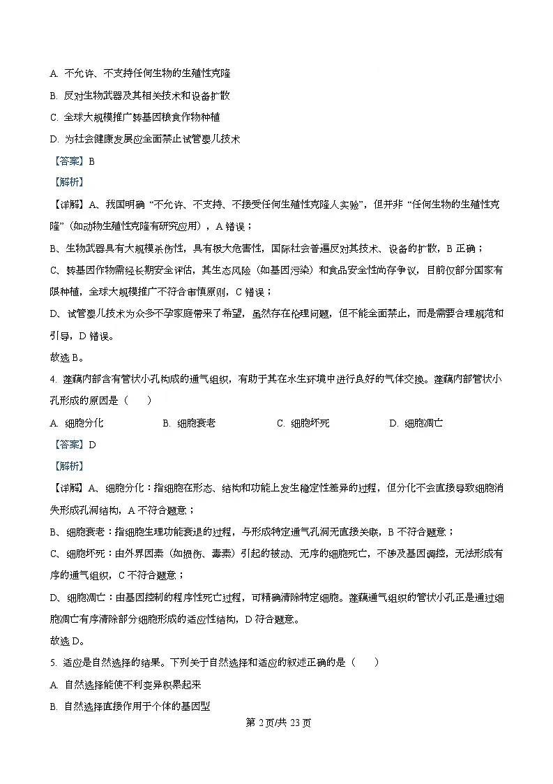 2026届浙江省高三1月适应性考试生物试卷 Word版含解析第2页