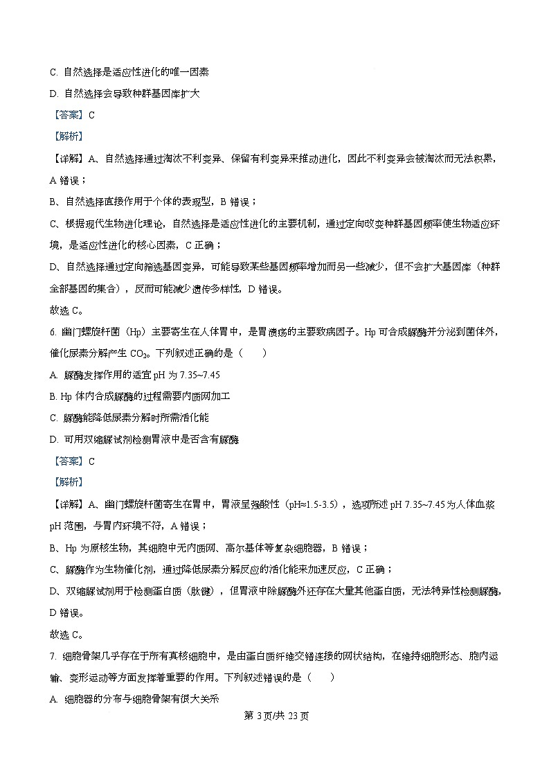2026届浙江省高三1月适应性考试生物试卷 Word版含解析第3页